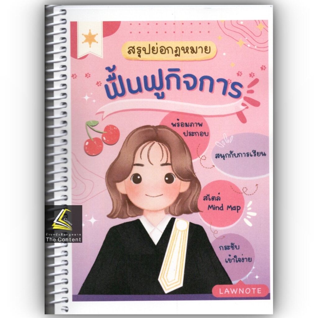 L11สรุปย่อกฎหมายฟื้นฟูกิจการ โดย : Law Note,นภัสส์นันท์ สุวุฑฒิศาสตริน /พิมพ์ : สิงหาคม 2566 (ครั้งที่ 1)