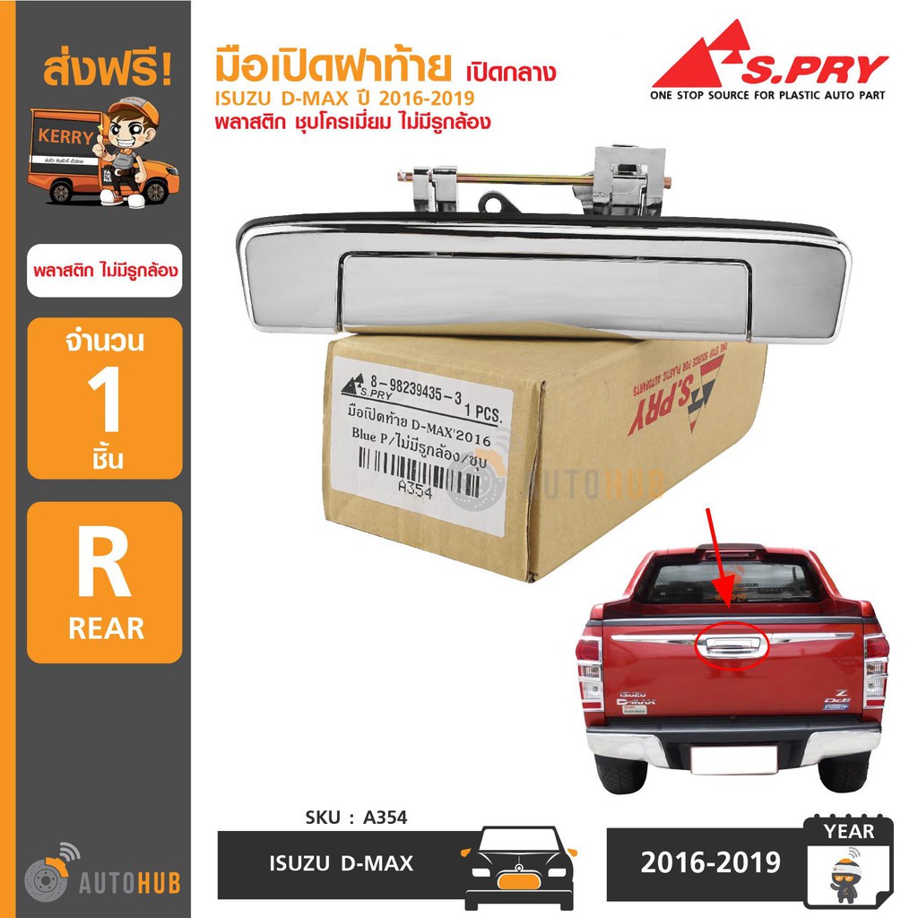 มือเปิดฝาท้าย พลาสติก ไม่มีรูกล้อง ISUZU D-MAX ปี 2016-2019 H