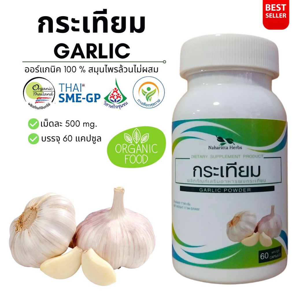กระเทียม garlic 100% 60cap. คุณภาพดี
