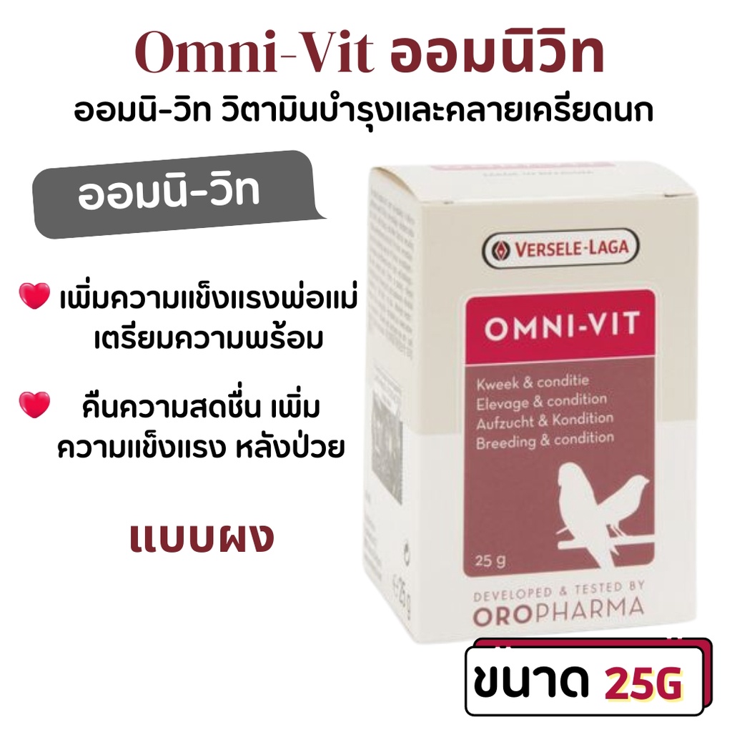 Omni-vit 25g ออมนิวิท (ผง) วิตามินนก