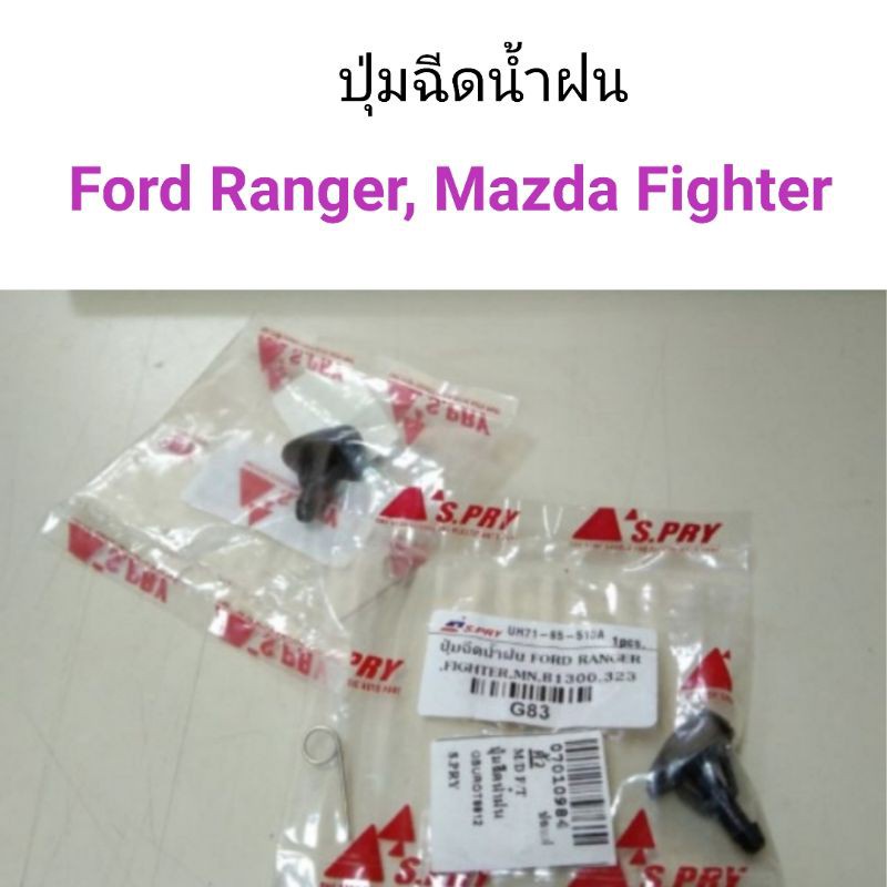 ปุ่มฉีดน้ำฝน Ford Ranger, Mazda Fighter 8