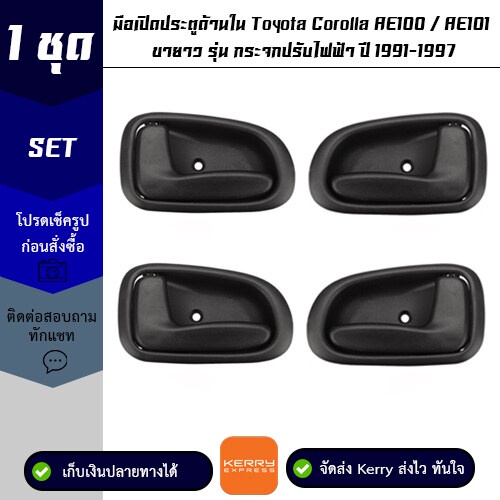 มือเปิดประตูด้านใน 1 ชุด Toyota Corolla AE100 / AE101 ขายาว รุ่น กระจกปรับไฟฟ้า ปี 1991-1997 8