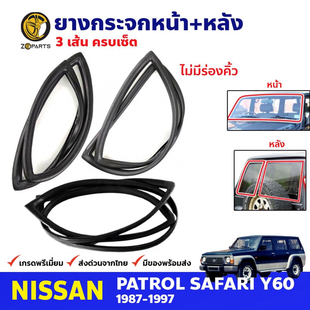 ยางขอบกระจกหน้า-หลัง ไม่มีร่องคิ้ว Nissan Patrol Safari Y60 1987-97 คู่ หน้า หลัง แพททอล ยางกระจกหน้