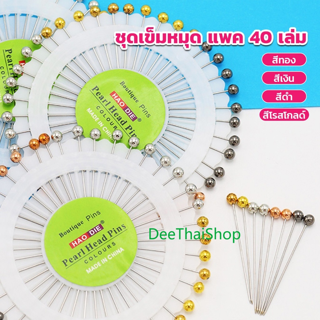 DeeThai เข็มหมุดหัวแบน 1ชุดเข็มหมุด แพ็ค 40 เล่ม เข็มยาว หยิบจับถนัดมือ pin