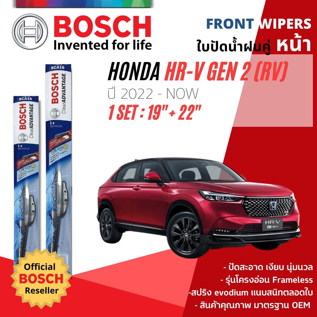 ใบปัดน้ำฝน คู่หน้า Bosch Clear Advantage frameless ก้านอ่อน 19”+22” Honda HRV, HR-V gen 2 ปี 2022-now ปี 22,23