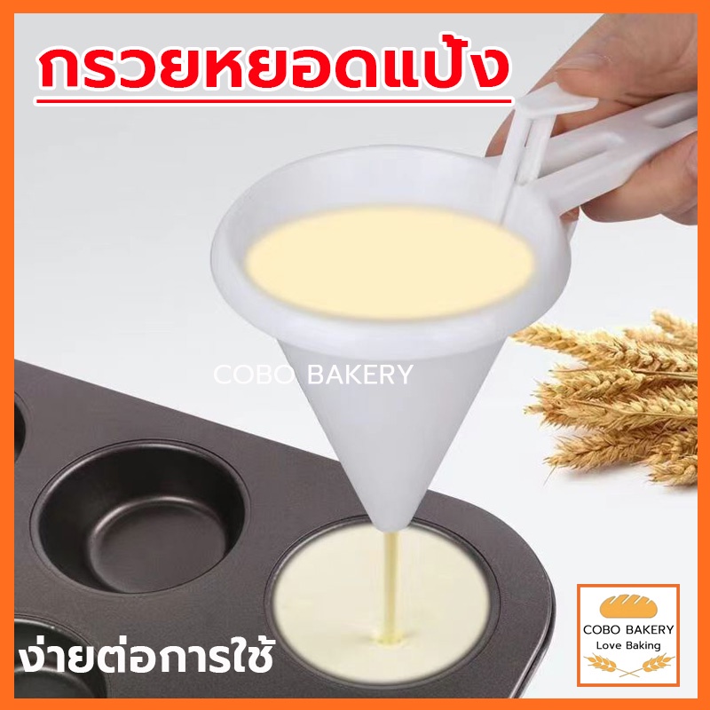 พร้อมส่ง กรวยหยอดแป้ง กรวยหยอดขนม เครื่องหยอดแป้ง ที่หยอดขนม หยอดช็อกโกแลต ที่หยอดแป้ง กรวยหยอด กรวยหยอดฝอยทอง