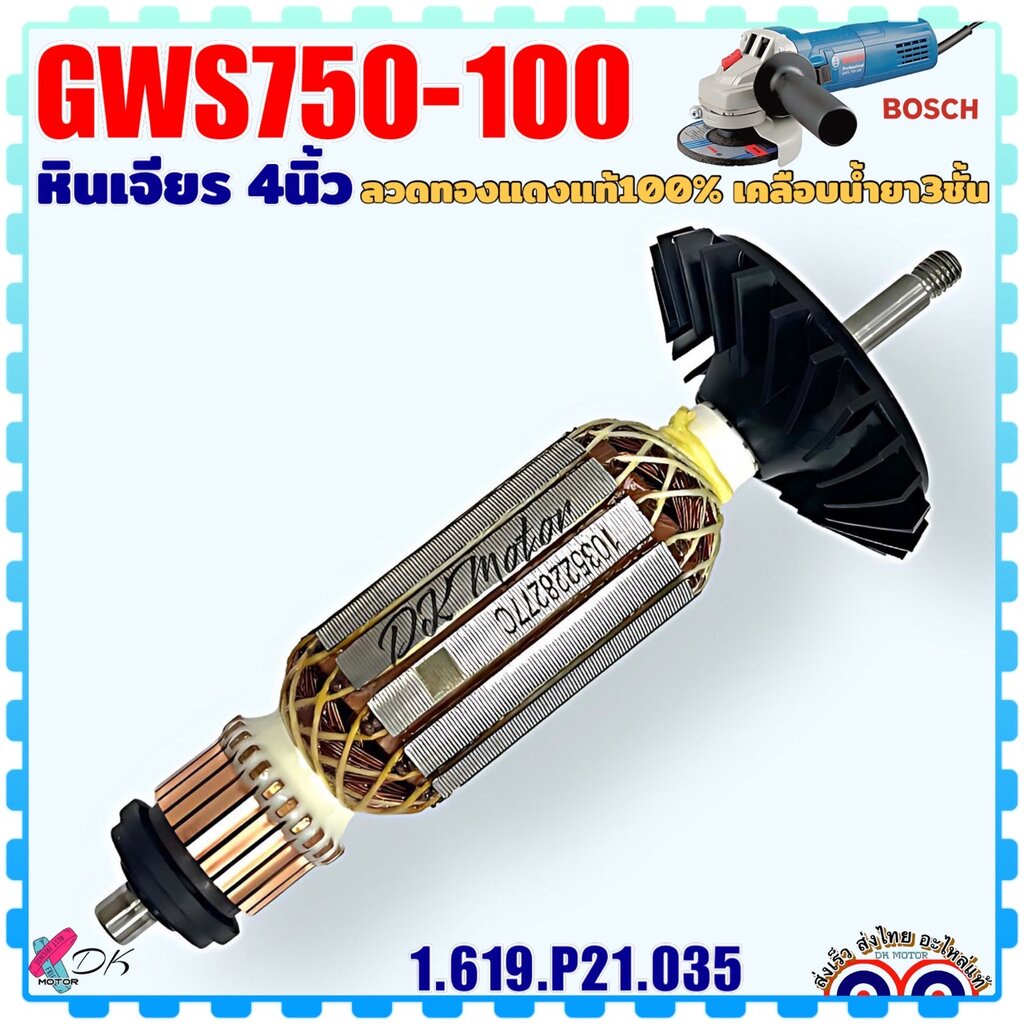 (BM9) แท้) Bosch ทุ่น GWS750-100 , GWS750-115 , GWS750-125 , GWS750S , GWS700 , GWS710 , 750-100 , 7
