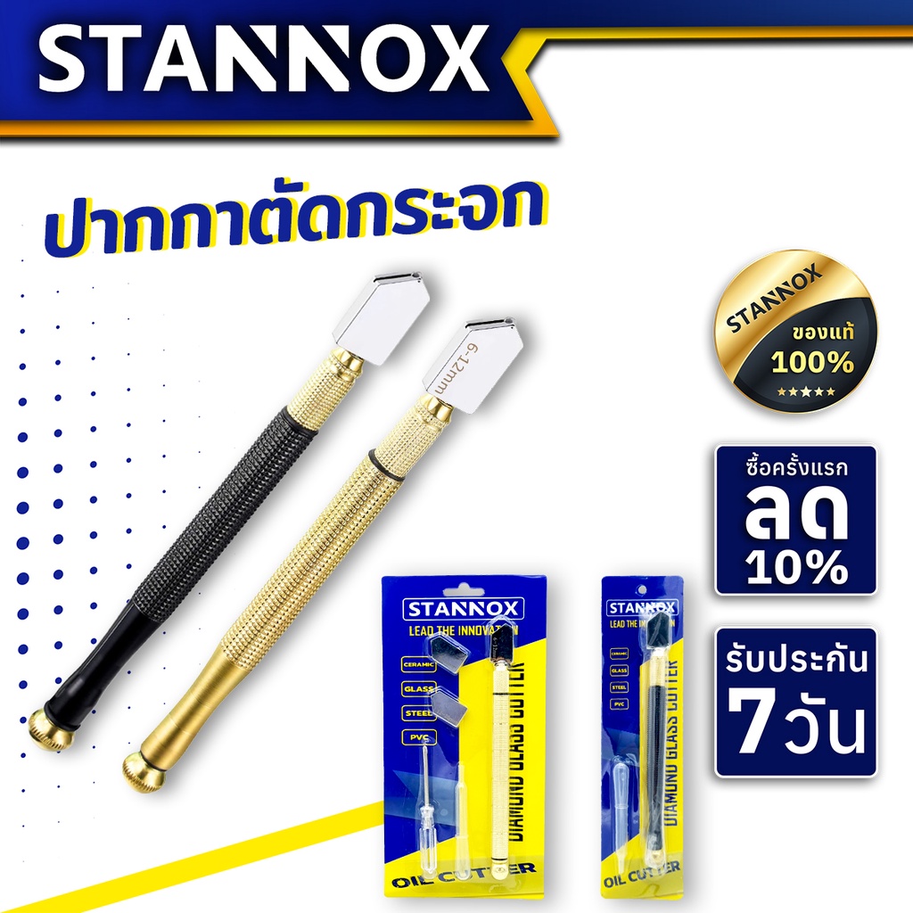ปากกาตัดกระจก STANNOX ของแท้ ที่ตัดกระจก กรีดกระจก