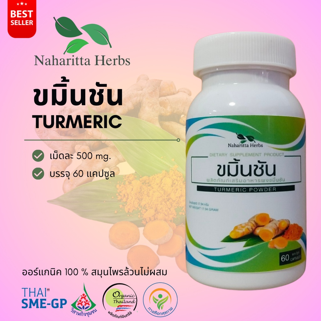 ขมิ้นชัน Turmeric 100% 60cap. เลือกขนาดได้ในตัวเลือก