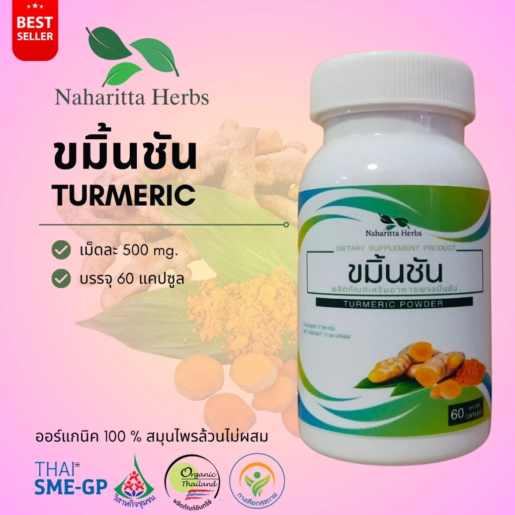 ขมิ้นชัน Turmeric 100% 60cap. เลือกขนาดได้ในตัวเลือก