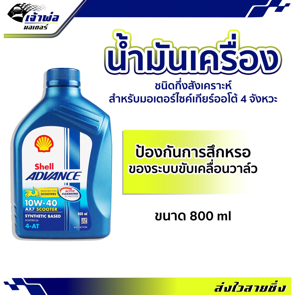 น้ำมันเครื่อง น้ำมันเครื่องมอไซค์ Shell Advance 4AT AX7 Scooter 10w-40 0.8ลิตร น้ำมันเครื่องมอเตอร์ไ