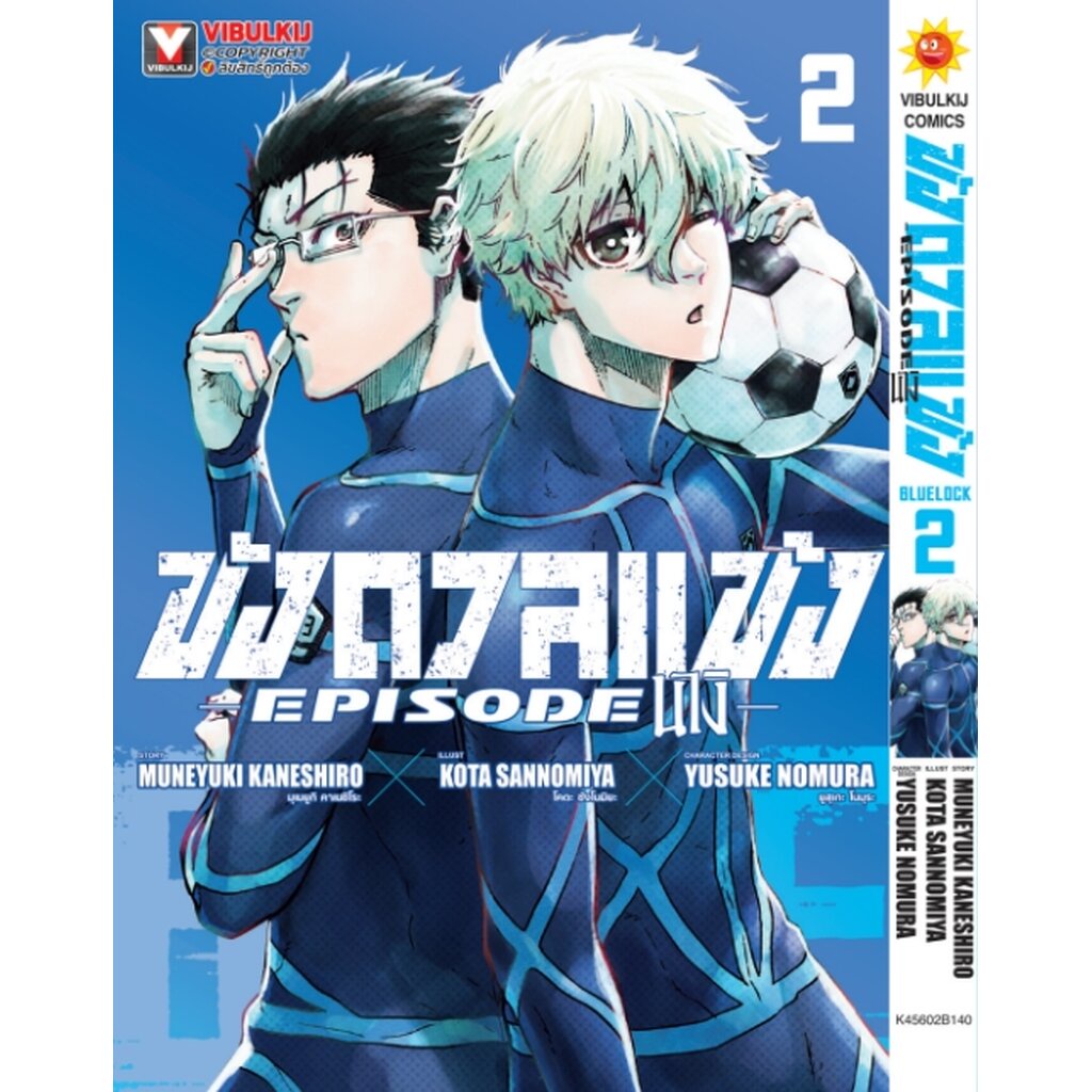 Vibulkij(วิบูลย์กิจ) " ชื่อเรื่อง : BLUE LOCK ขังดวลแข้ง EPISODE นางิ 2 ผู้แต่ง Muneyuki Kaneshiro