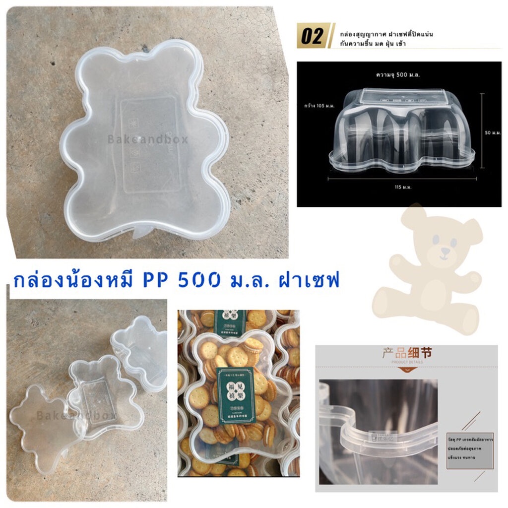 BEAR500 กล่องขนม/อาหารรูปหมี สุดคิ้วท์ PP ฝาเซฟตี้ 500 มล -10 ชุด