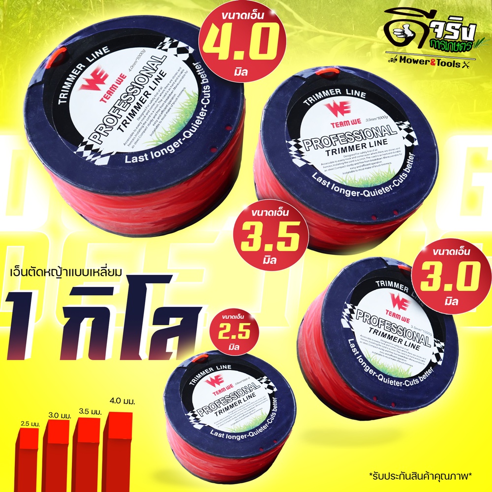 (เอ็นตัดหญ้า 1กิโล) แบบเหลี่ยม หลายขนาด 2.5 - 4.0   ใส่จานเอ็น กระปุกเอ็น เหนียวขาดยาก เหลี่ยมคม 
 Byดีจริงการเกษตร