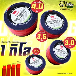 (เอ็นตัดหญ้า 1กิโล) แบบเหลี่ยม หลายขนาด 2.5 - 4.0   ใส่จานเอ็น กระปุกเอ็น เหนียวขาดยาก เหลี่ยมคม 
 Byดีจริงการเกษตร
