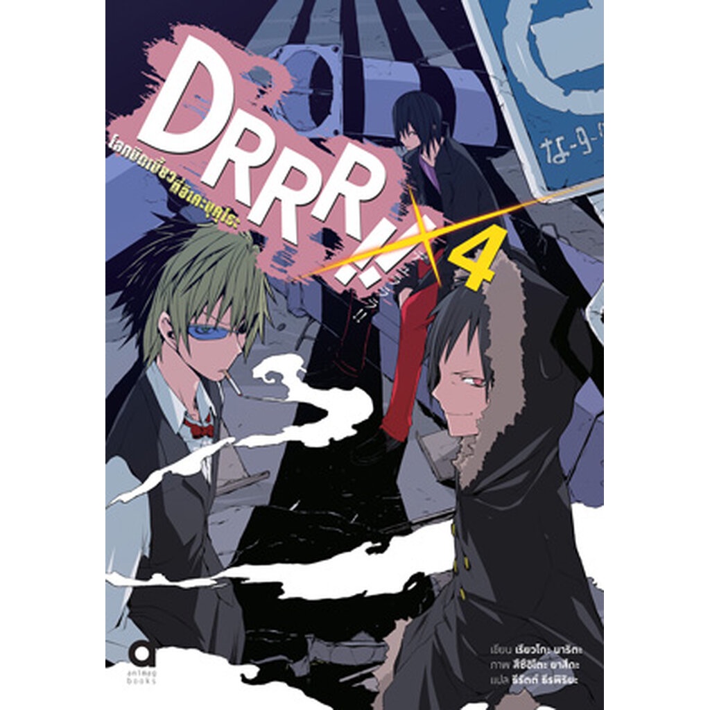 Animag DRRR!! โลกบิดเบี้ยวที่อิเคะบุคุโระ NOVEL เล่ม 4