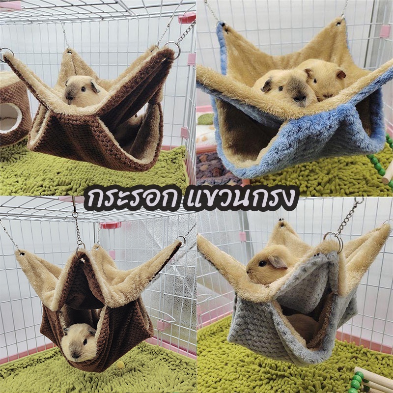 🐿️พร้อมส่ง🐿️เปลแขวน แฟชั่น สําหรับสัตว์เลี้ยง กระรอก