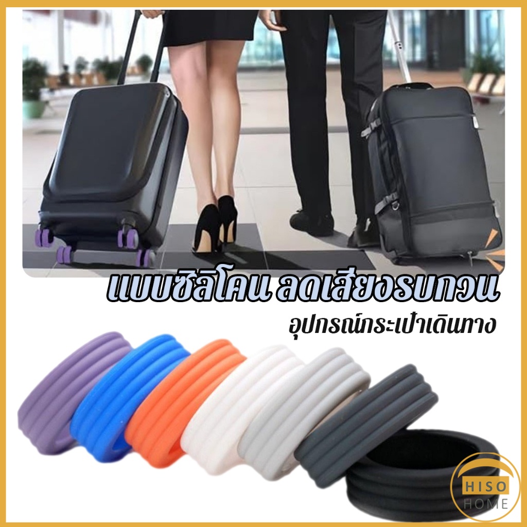 Hiso ปลอกหุ้มล้อกระเป๋าเดินทาง 8 ชิ้น ต่อชุด ลดเสียงรบกวน ปกป้องล้อ Luggage Wheels Cover