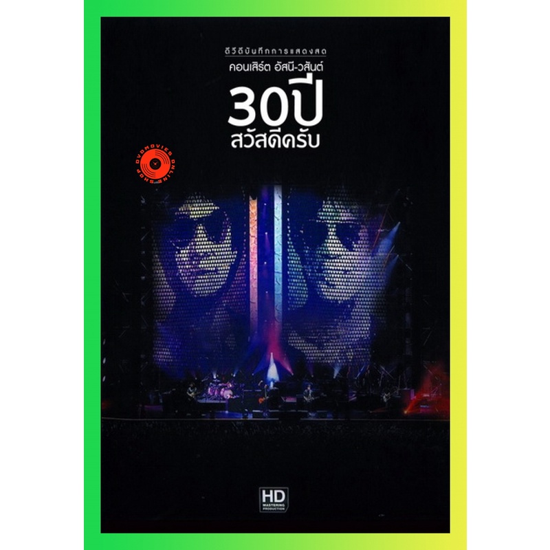 NEW DVD บันทึกการแสดงสด คอนเสิร์ต อัสนี-วสันต์ 30 ปี สวัสดีครับ DVD NEW Movie