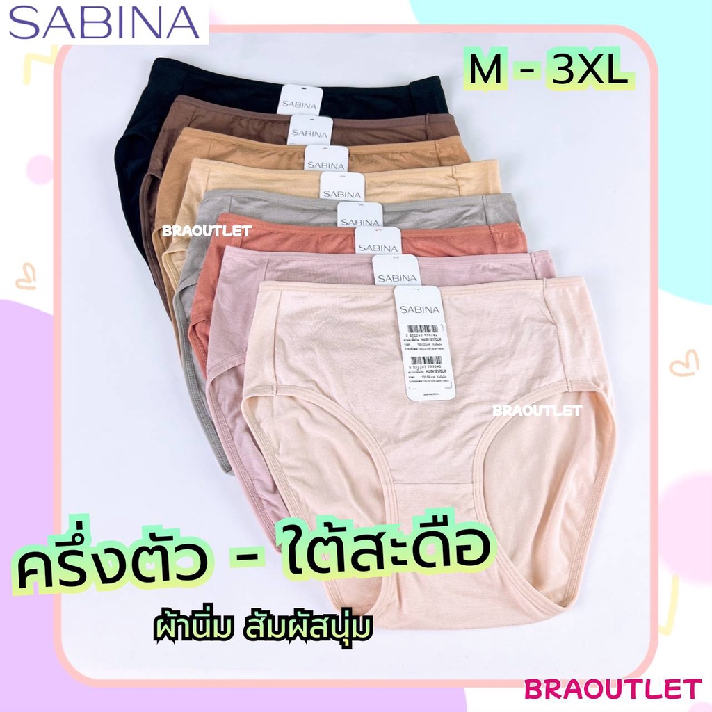 SABINA กางเกงชั้นใน M-3XL เอวกลาง-ใต้สะดือ ผ้านิ่ม นุ่ม 1017