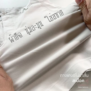 [VON VON] 14สี กางเกงชิโน่ขาสั้น สะม๊อคคู่