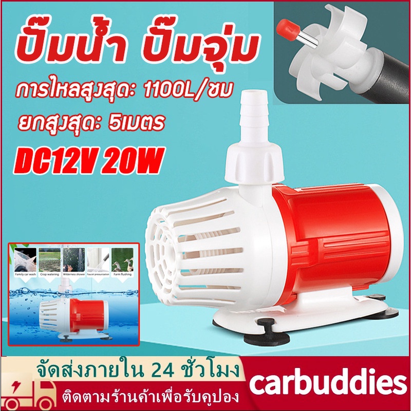 ปั๊มจุ่ม ปั๊มน้ำตู้ปลา 1100L/H Max Flow 5M Max Lift ปั๊มน้ำ เงียบเป็นพิเศษ ปั๊มขนาดเล็ก DC 12V สำหรับตู้ปลา
