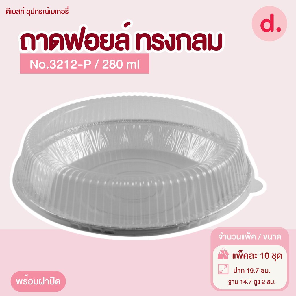 ถาดฟอยล์ Star Products 3212-P พร้อมฝา บรรจุ 5 ชิ้น/แพ็ค ชิ้น 8853863005017
