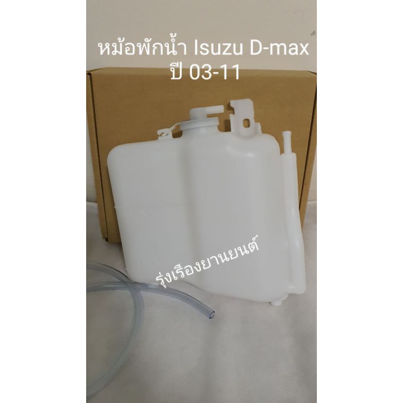TT หม้อพักน้ำ Isuzu D-Max อีซูซุ ดีแมคซ์ / CHEV COLORADOพร้อมสาย ปี03-11 (1ชิ้น) ส่งไว S