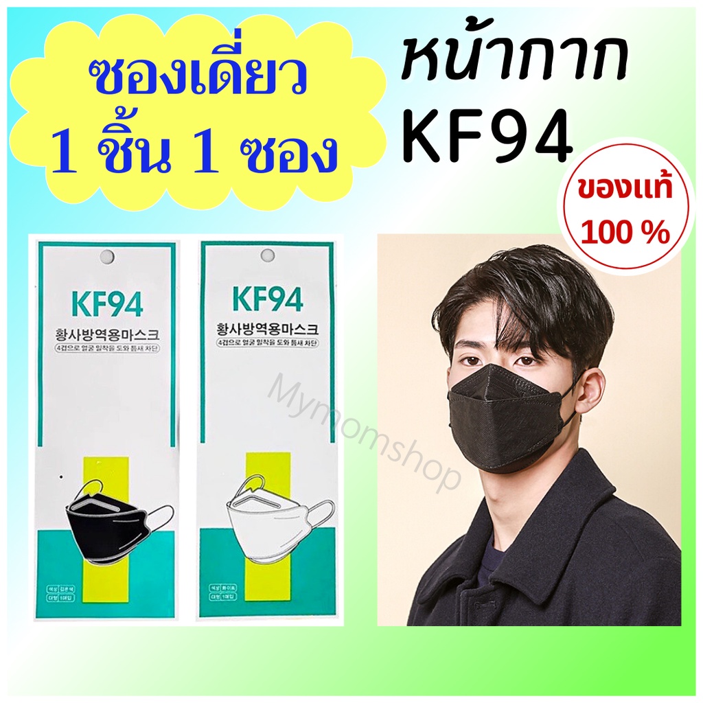 (แบบซอง แพ็ค 1ชิ้น)หน้ากากอนามัย KF94 ของแท้กรอง 4ชั้น Face Maskหน้ากากทรงเกาหลี กันฝุ่นPM2.5 ใส่สบาย ไม่เจ็บหู