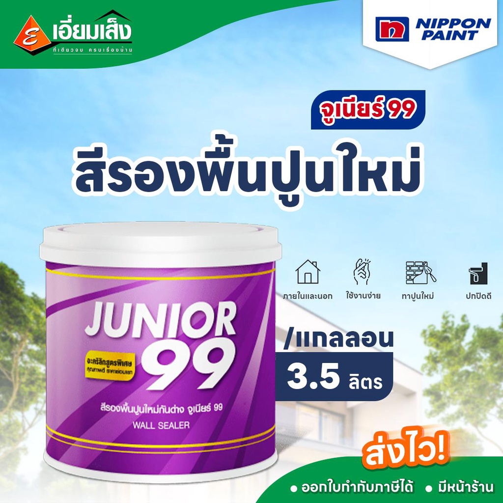 NIPPON สีรองพื้นปูนใหม่ จูเนียร์ 99 3.5ลิตร  (สีทาบ้าน สีรองพื้น สีรองพื้นปูนใหม่  สีทาผนังภายนอก สี