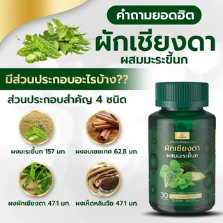 [รอทผลิตใหม่แท้💯%] (น้ำตาลสูง) ผักเชียงดาผสมมะระขี้นก มือเท้าชา น้ำตาลสูง เชียงดา