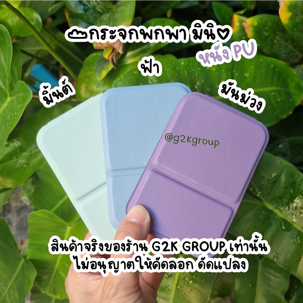G2K★ร้านไทย★กระจกพกพา กระจกแต่งหน้า หนัง PU แบบพับได้