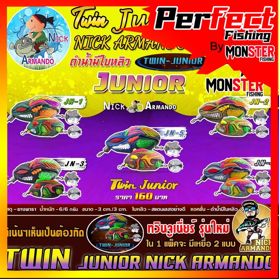 เหยื่อตกปลา กบยางนิกอาร์มันโด้ รุ่น ทวินจูเนี่ยร์ TWIN JUNIOR by NICK ARMANDO (กบยางดำน้ำ)