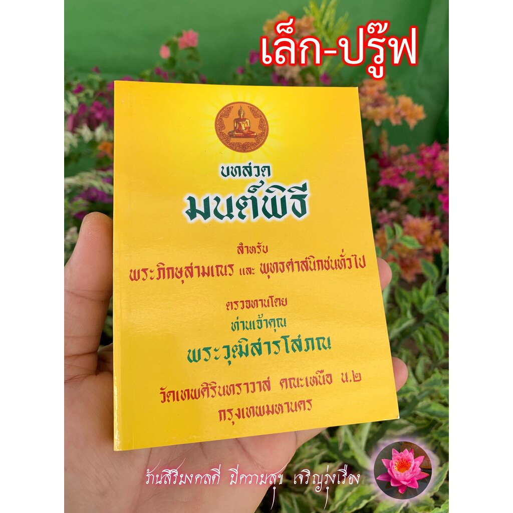 มนต์พิธี รวมบทสวดมนต์พิธีต่างๆ (เล่มเล็ก-ปรู๊ฟ) ขนาดเล็ก พกพา 10.5 x 14 cm หนังสือสวดมนต์ กระดาษสีเห