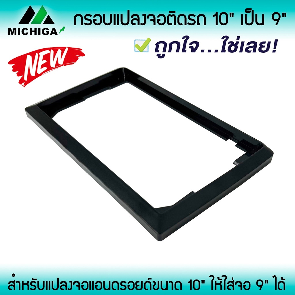 เช็ตกรอบแปลงจอแอนดรอยติดรถจาก 10นิ้ว เป็น 9นิ้ว หน้ากากจอแอนดรอยด์ตรงรุ่น 10 นิ้ว ต้องการแปลงใส่จอแอนดรอยด์ ขนาด 9 นิ้ว