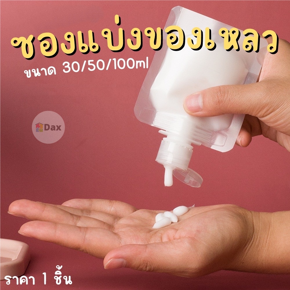 ซองใส่โลชั่น ครีม ขวดใส่ครีม ซองพลาสติก แบบพกพา ขนาด 30/50/100 ml. มีฝาปิด กันฝุ่น กันรั่วซึม