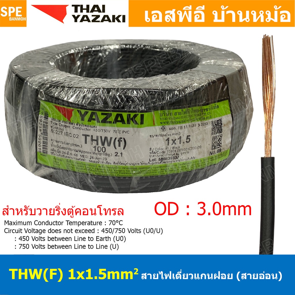 [ 100 เมตร ] THW (F) 1x1.5 sq.mm สีดำ Black สายไฟอ่อน ไทยยาซากิ วายริ่งตู้คอนโทรล Thai Yazaki สายไฟอ่อน สายไฟอ่อนแกนฝ...