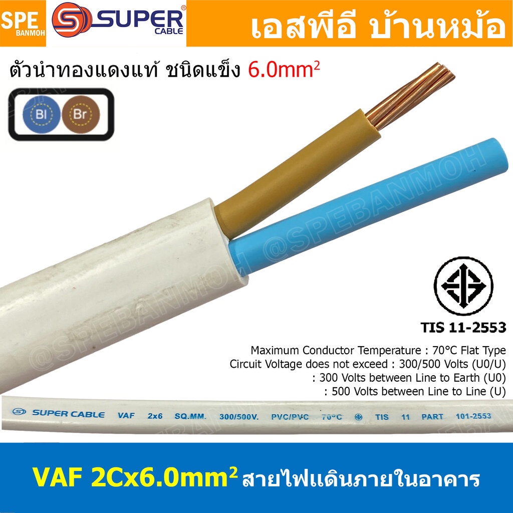 [ 1 เมตร ] สายไฟบ้าน VAF 2Cx6.0 sq.mm. ฉนวนสองชั้น ชนิดแกนเดี่ยว เดินไฟในบ้าน สายไฟแข็ง 3 แกน 2x6.0 