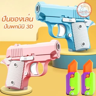 พร้อมส่ง ปืนของเล่นสำหรับเด็ก 3D มีแค่เสียง ไม่เป็นอันตราย