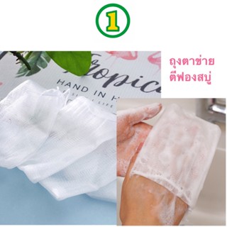 ถุงตาข่ายตีฟอง ถุงใส่สบู่เพิ่มฟอง