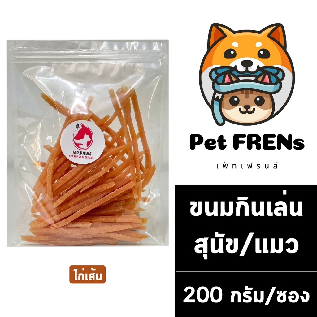 ไก่เส้น [200 กรัม] [1 ซอง] เนื้อไก่แท้ๆ หอม อร่อย ขนมสุนัข อาหารสุนัข ขนมแมว ดีต่อสุขภาพ ช่วยขัดฟัน