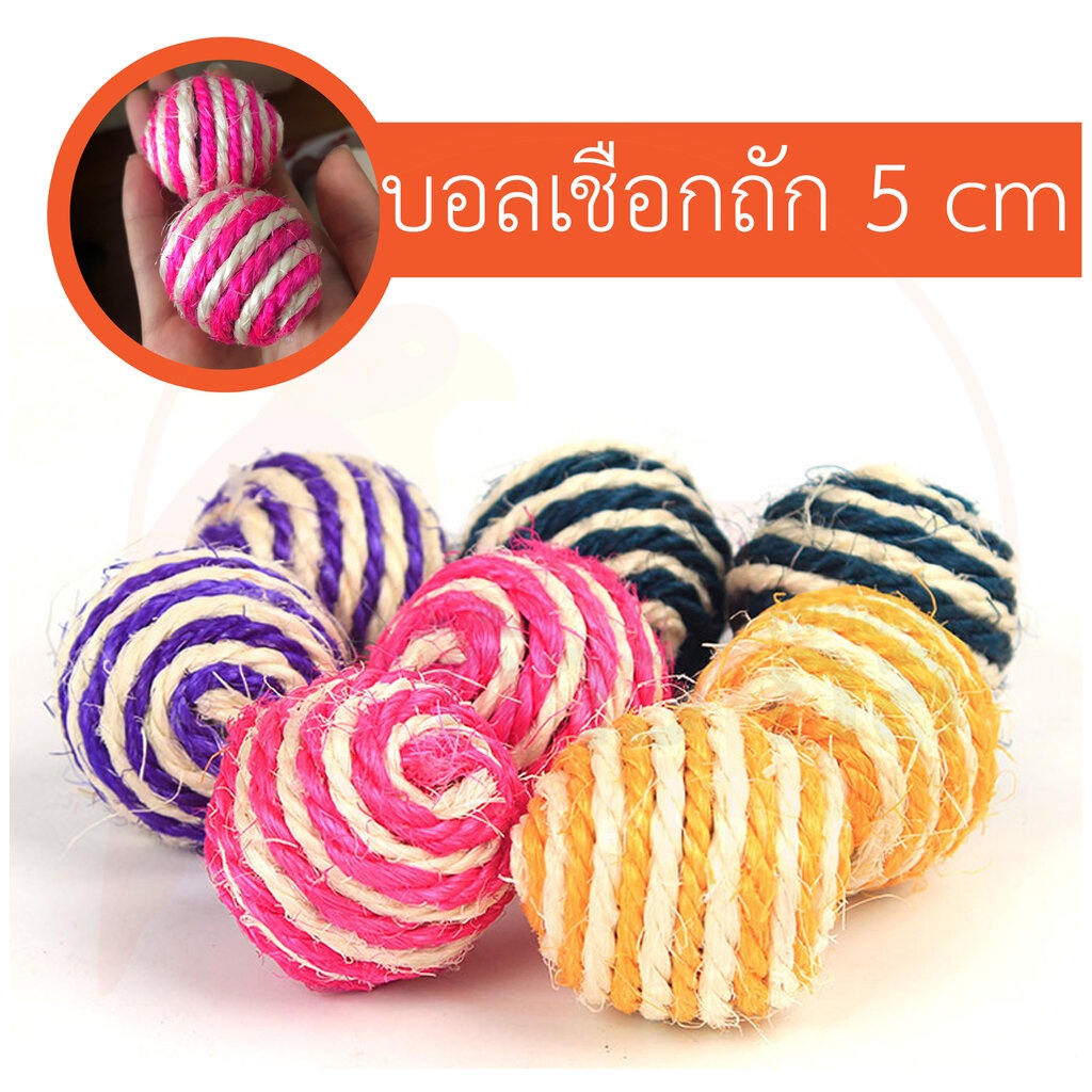 บอลเชือกถัก 5cm ของเล่นนก ของเล่นแมว คละสี