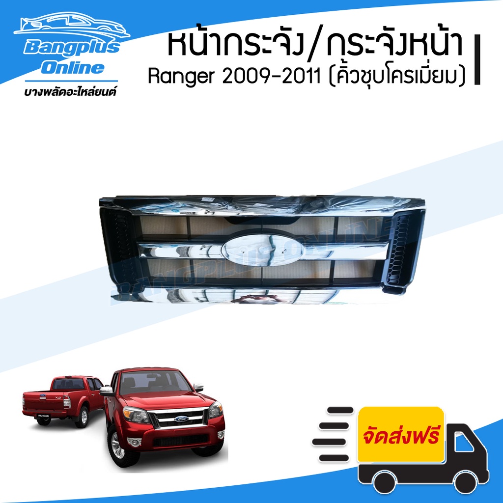 หน้ากระจัง/กระจังหน้า Ford Ranger (เรนเจอร์) 2009/2010/2011 (ชุบโครเมี่ยม) - BangplusOnline