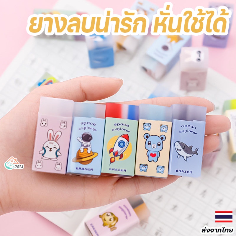 ยางลบเครื่องเขียนลายน่ารัก หั่นใช้งานได้ ลบสะอาดเหมาะกับทุกวัย คละลายสุดคิวท์