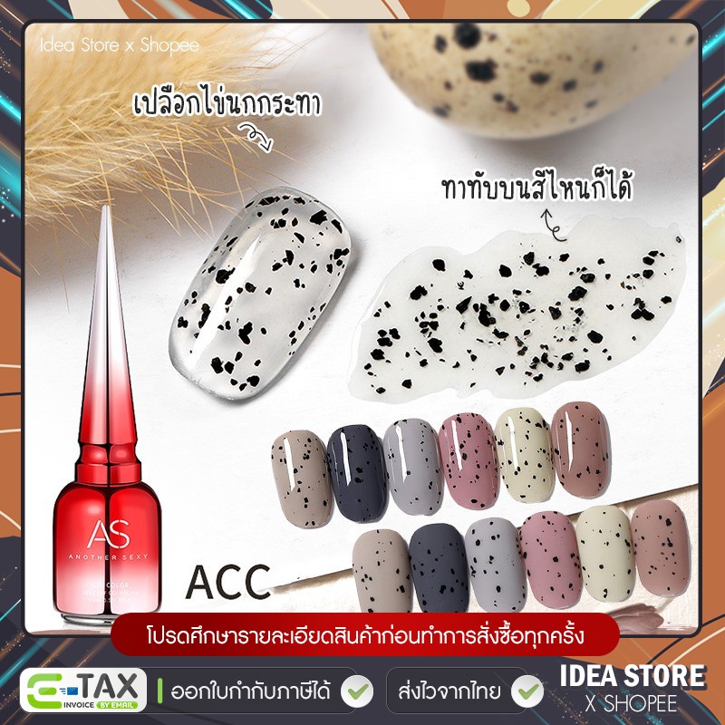 สีเจล สีทาเล็บเจล AS เปลือกไข่ สไตล์ญี่ปุ่น ( รหัส ACC ) 15ml ยาทาเล็บเจล ไข่นกกระทา สวย ติดทนนาน พร้อมส่ง!