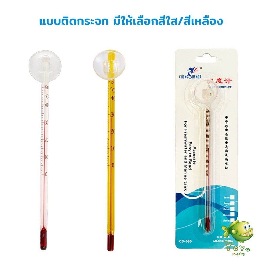YOYO เทอร์โมมิเตอร์ตู้ปลา ปรอทวัดอุณหภูมิน้ำในตู้ปลา รูปที่ 2