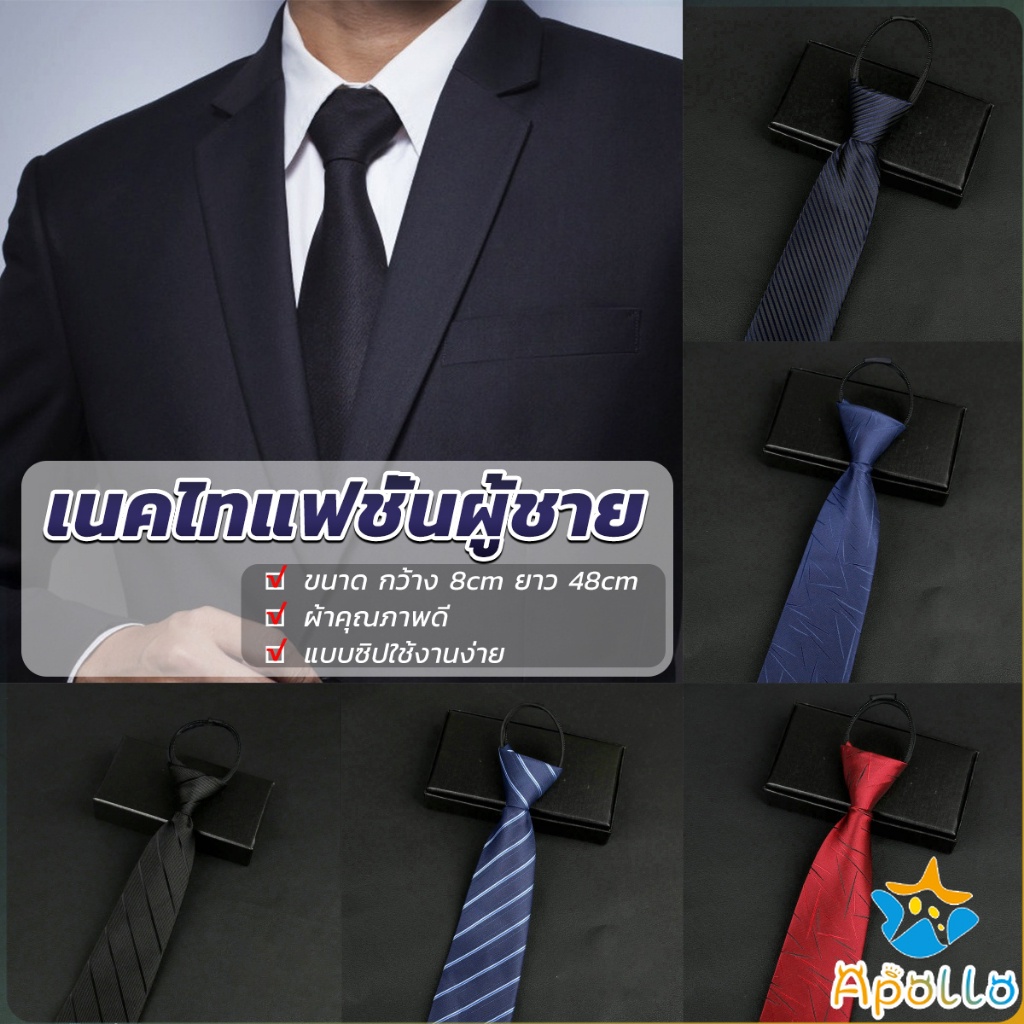 Apollo เนคไทแฟชั่นผู้ชาย เนคไทนักธุรกิจ สีพื้น แบบซิป ไม่ต้องผูก Men's tie