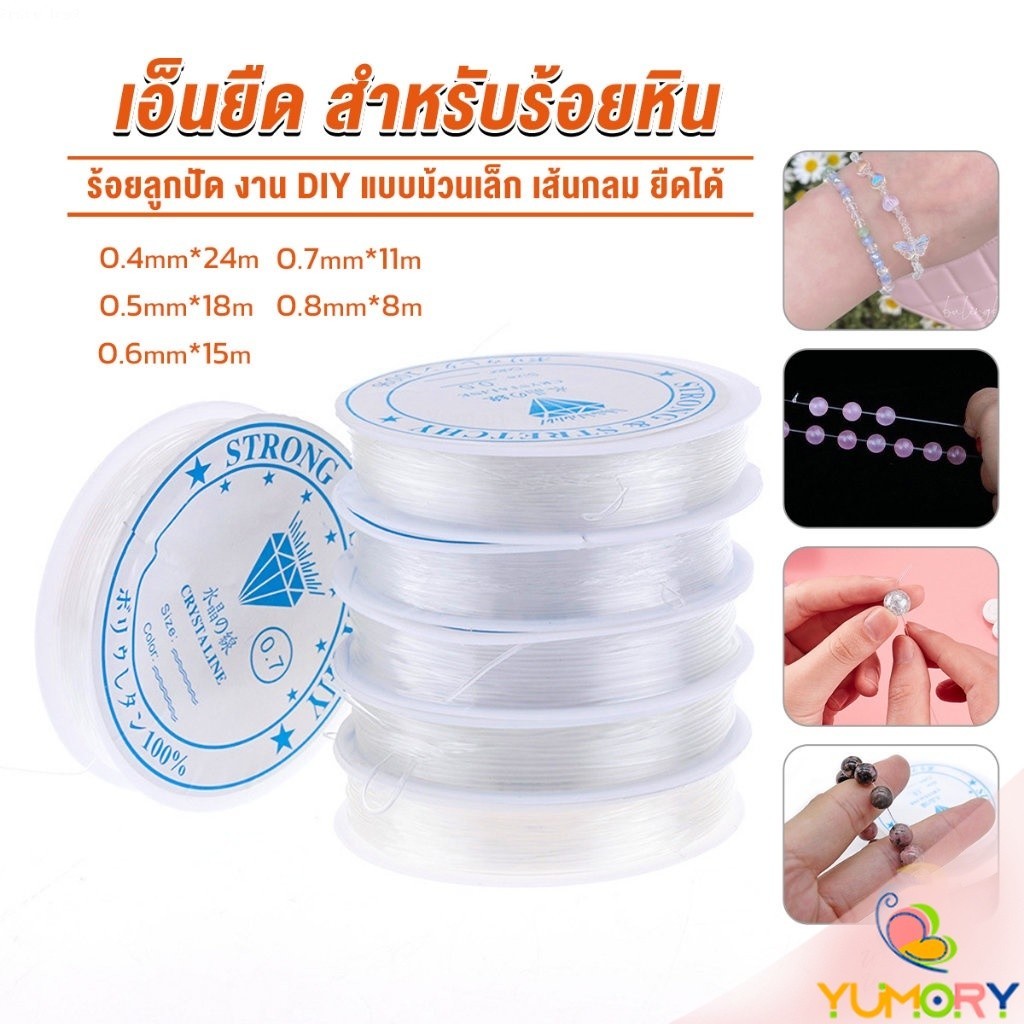 Yumory DIY เส้นเอ็น เอ็นยืด เอ็นร้อย ลูกปัด 0.4, 0.5, 0.6, 0.7, 0.8MM Fish Line
