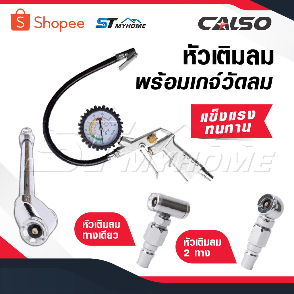 CALSO Inflator หัวเติมลมพร้อมเกจ์วัดลม หัวเติมลมทางเดียว หัวเติมลม 2 ทาง หัวเติมลมยาว หัวเติมลมรถยนต์ ทนทาน แข็งแรง