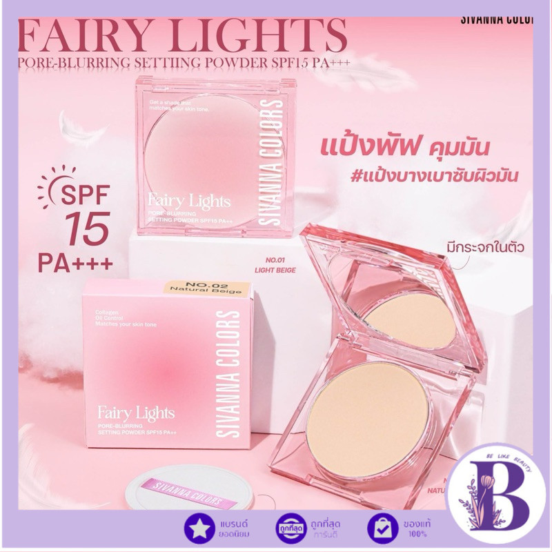 🔥แท้/ถูกที่สุด/ไลฟ์ทุกวัน🔥HF708 Sivanna Colors Fairy Lights Pore-Blurring Setting Powder SPF15 PA+++